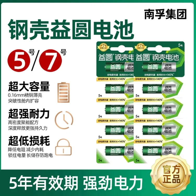 南孚集团益圆钢壳碳性电池5号/7号干电池钟表儿童玩具耐用