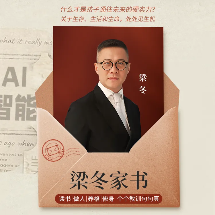 梁冬家书视频课：给孩子通往AI时代的硬实力