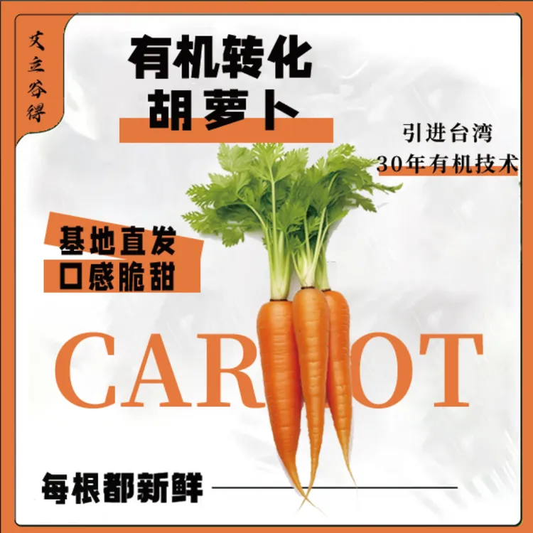 艾立谷得现采新鲜有机转换认证胡萝卜无农药化肥净重5斤