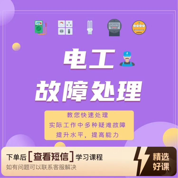 电工故障处理（视频课）（留意短信解锁课程）
