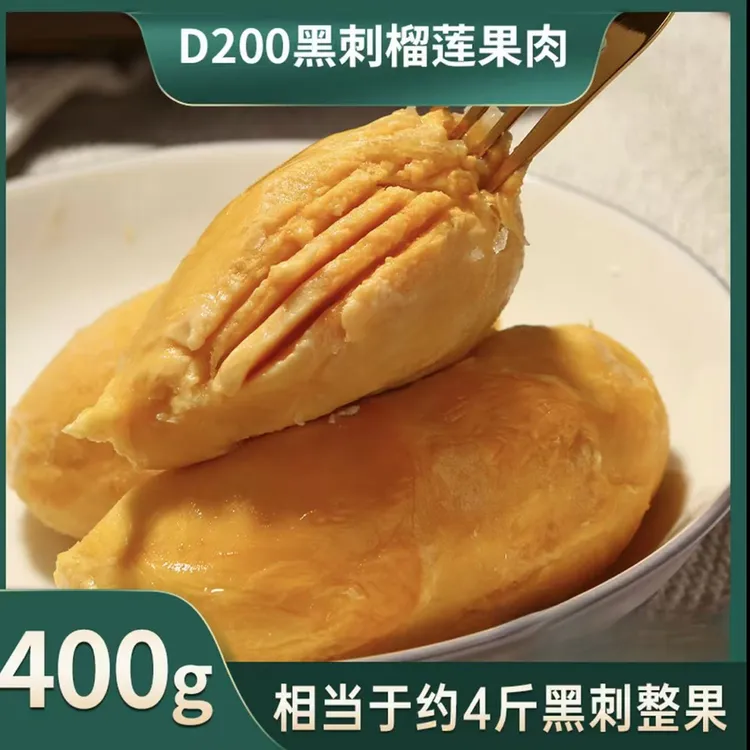 黑刺榴莲果肉马来西亚黑刺D200纯果肉带核液氮锁鲜顺丰包邮