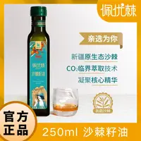 佩优棘新疆精选有机沙棘纯籽油250ml/瓶品质保证多种营养口服