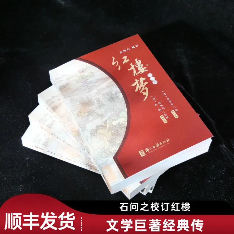 石问之校订红楼梦