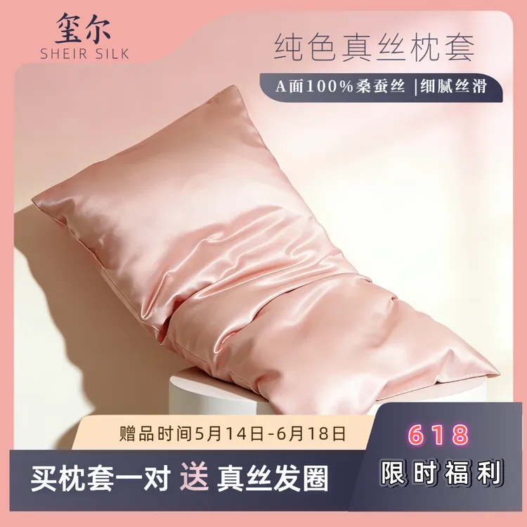【玺尔SHEIR】真丝枕套单面100%桑蚕丝AB面19姆米枕巾礼盒装枕头套商品图
