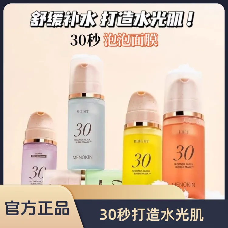 【官方正品】MENOKIN30秒泡沫面膜提拉舒缓提亮肤色修护保湿