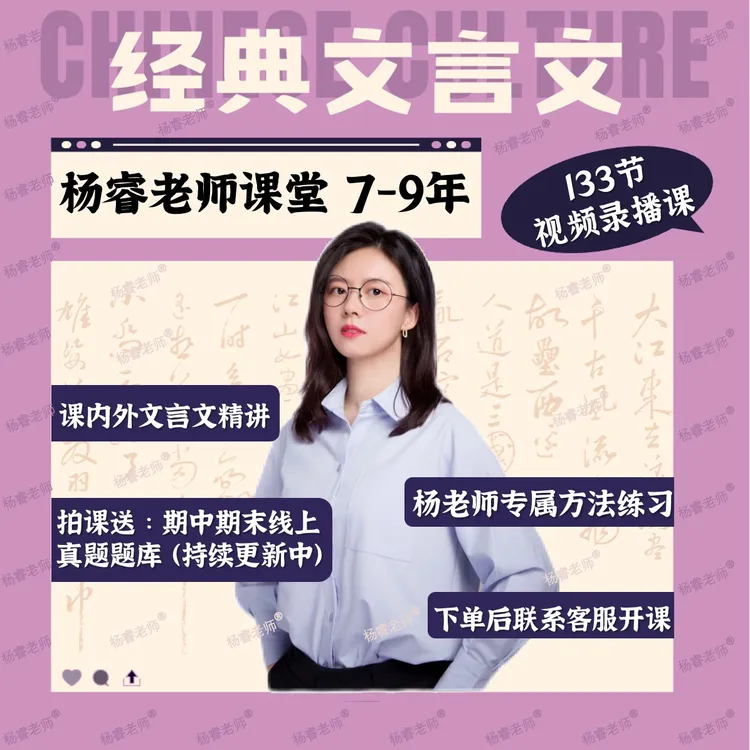 【杨睿老师】7-9年级课内外文言文学习精读商品图