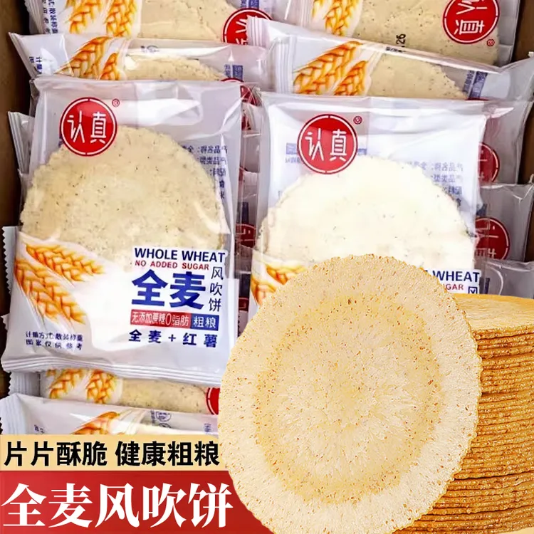 认真全麦风吹饼红薯杂粮薄脆饼干酥香无蔗糖0脂粗粮零食休闲小吃