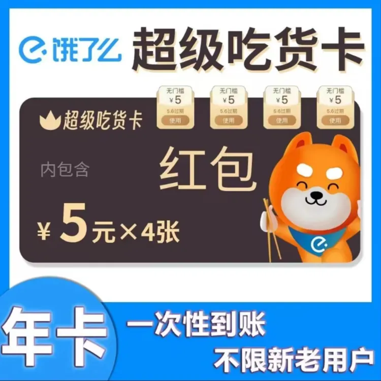 饿了么超级吃货卡 饿了么年卡会员 饿了吗会员红包外卖优惠券一年