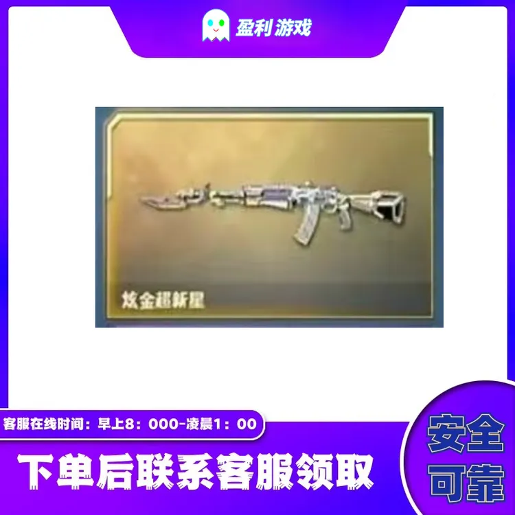 CF穿越火线端游cf直播商品【炫金超新星】永久