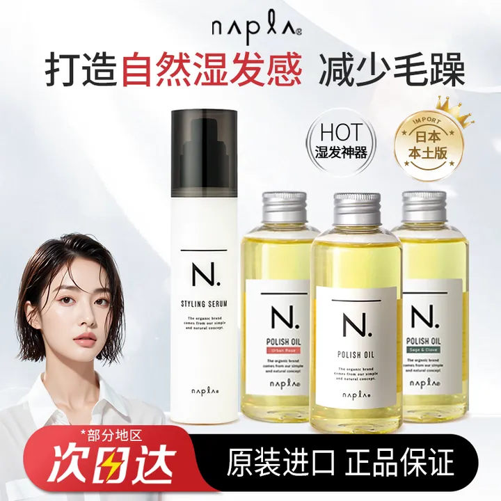 日本Napla蓬松湿发感保湿乳液翘翘头造型护卷防毛躁护发乳精油