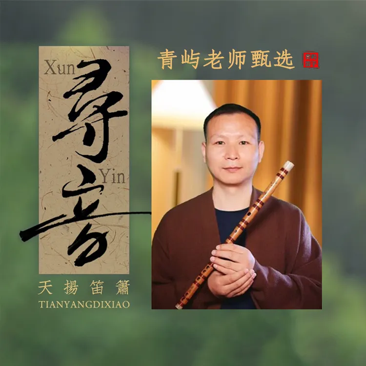 【青屿甄选】专业演奏竹笛寻音款笛子