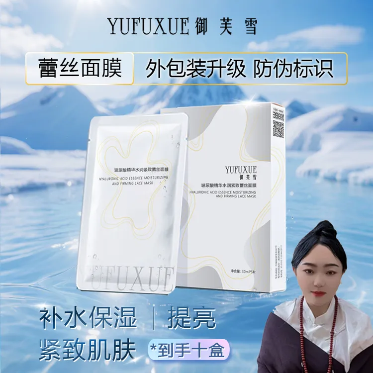【泽曲专属】YUFUXUE御芙雪补水保湿紧致玻尿酸蕾丝面膜水润持妆