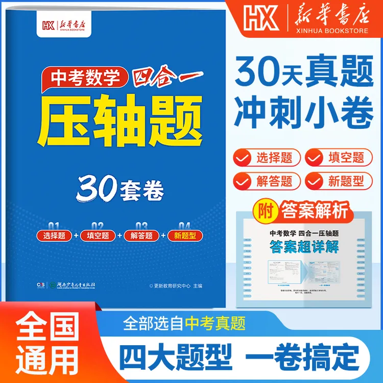 新华书店【中考数学四合一压轴题】初中重难题型练习拔高专项训练