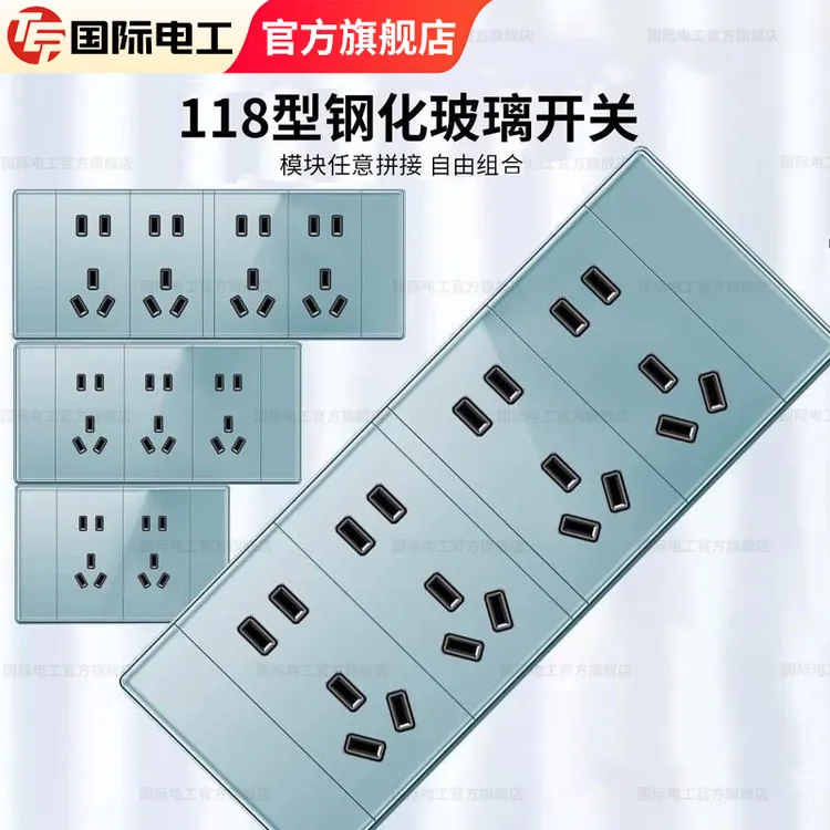国际电工官方旗舰店超薄钢化玻璃面板蓝色开关插座118型多孔设计
