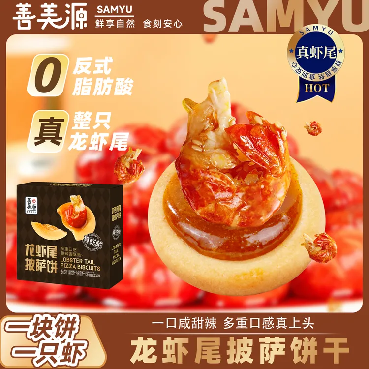 善美源龙虾尾披萨饼干甜咸辣三重口感礼盒开袋即食