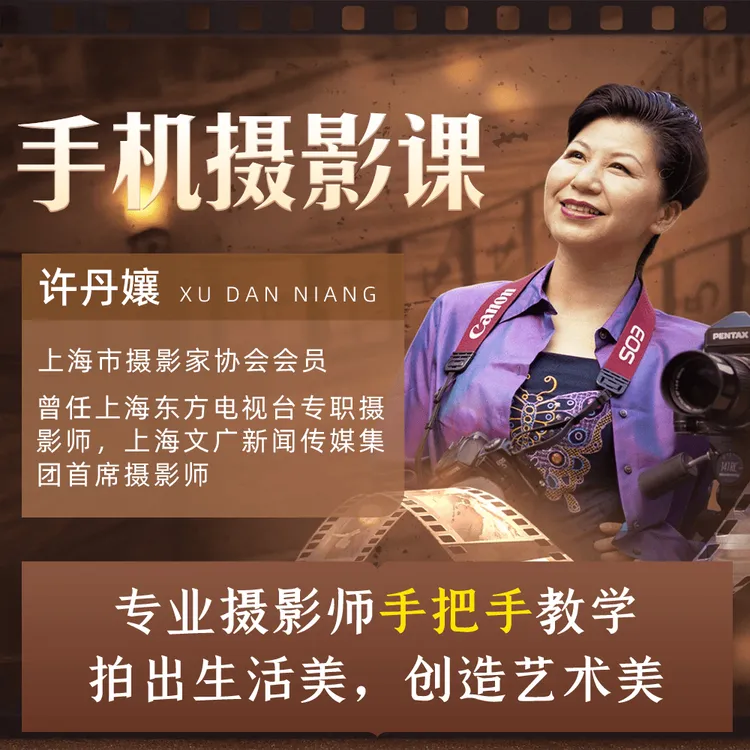 【限购1单】喜马拉雅专辑《给50+的手机摄影课 | 摄影入门 手机拍照》