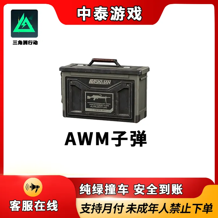 【三角洲行动AWM子弹】支持月付.338 lap mag ap禁止未成年下单