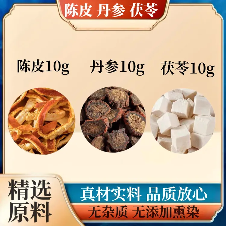 【陈皮丹参茯苓】正宗云南白茯苓紫皮发汗丹参陈皮丝组合装原材料