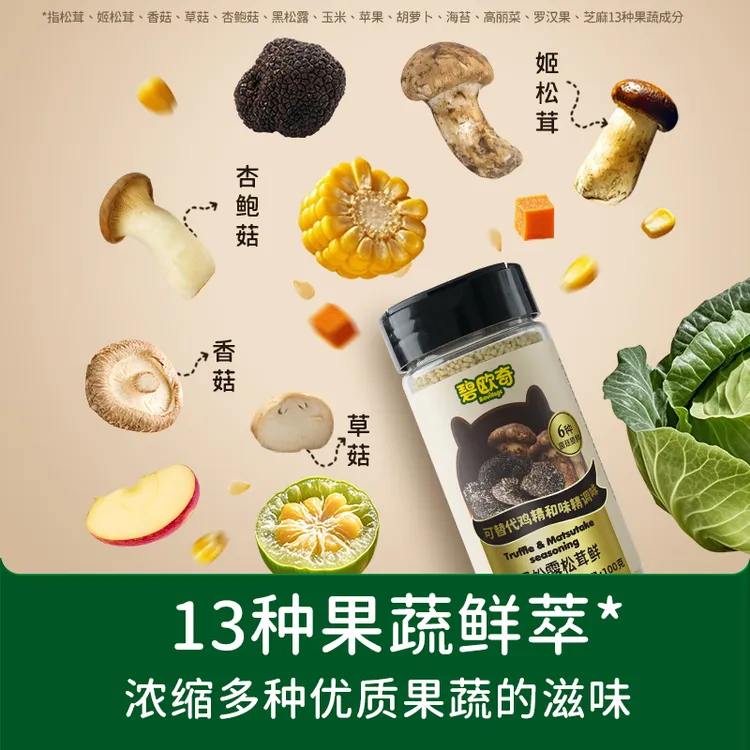 碧欧奇【黑松露松茸鲜】调味料提鲜炒菜菌菇粉可代鸡精味精盐海鲜汁