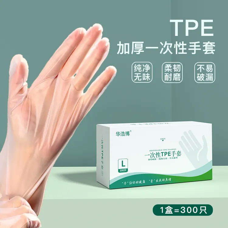 [华浩博强拉力手套]一次性tpe高弹手套，加厚防水防油清洁家用手套