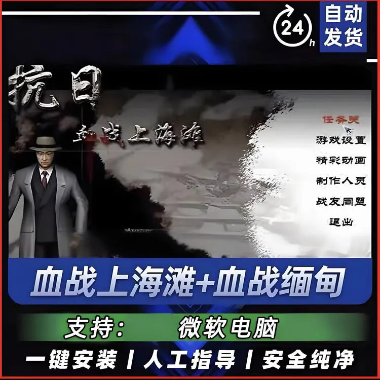 抗日：血战上海滩中文版怀旧游戏电脑安装包PC下载即玩