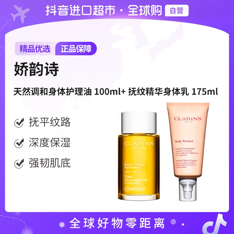 【自营】娇韵诗天然调和身体护理油100ml+抚纹精华身体乳175ml 