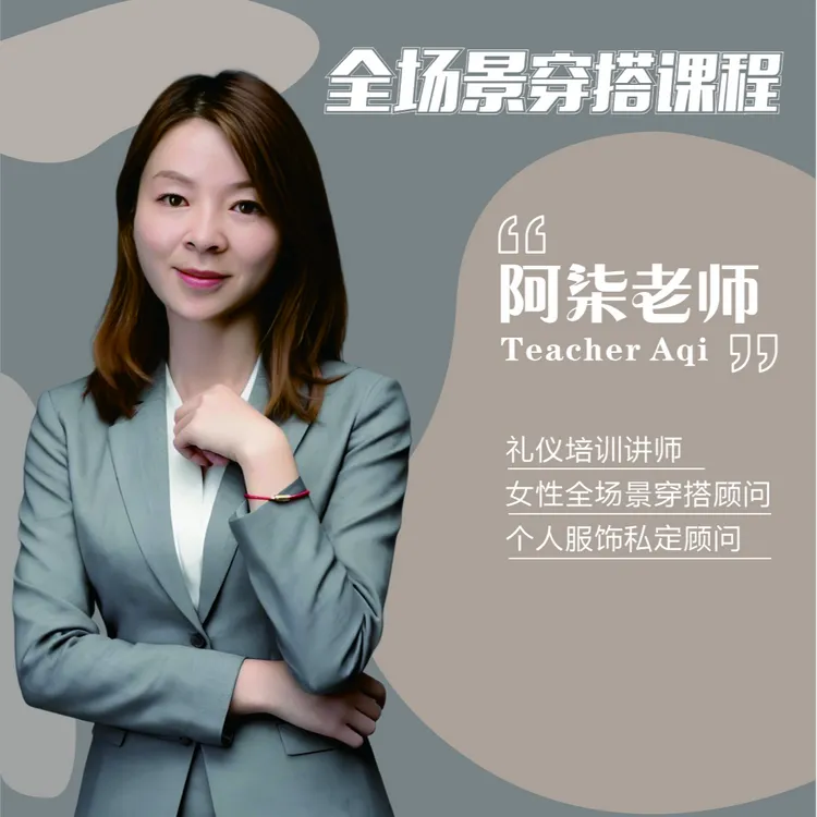 {安卓用户下单}阿柒全场景穿搭课程