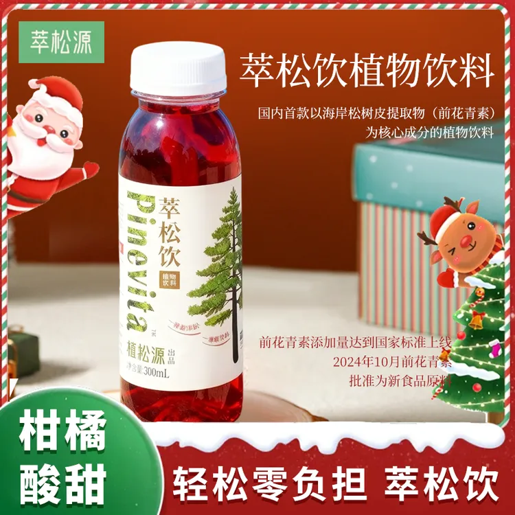 萃松饮碧萝芷前花青素海岸松低聚原花青素益生元0圣诞植物饮料