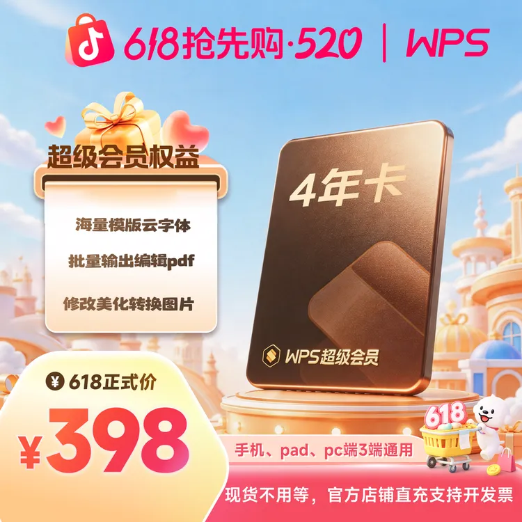 WPS【商城专属】超会4年卡PDF编辑海量资源office办公文档PPT美化商品图