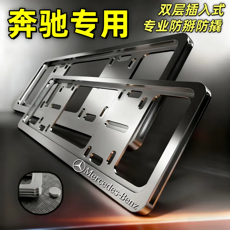 适用奔驰车牌架A/B/C/E/S级汽车牌照框GLA GLC GLE GLB车牌边框套
