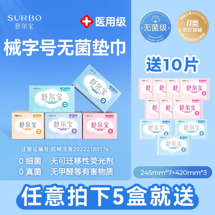 舒尔宝医用妇科护垫械字号0真菌0细菌柔软亲肤透气干爽无菌级【下单礼赠日夜体验装】