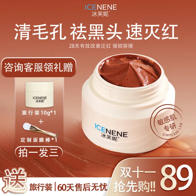冰芙妮温和清洁毛孔敏感肌男女专用修护新疆红矿泥膜控油保湿包邮