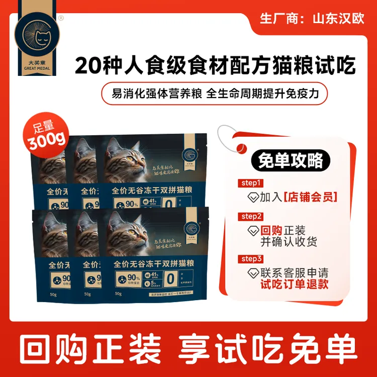 大奖章【猫粮试吃礼包】双拼冻干鸡肉猫粮通用长肉发腮营养美毛低敏