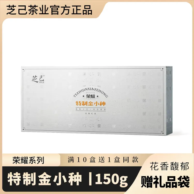 芝己荣耀系列-特制金小种武夷红茶茶叶礼盒装送礼长辈茶150g