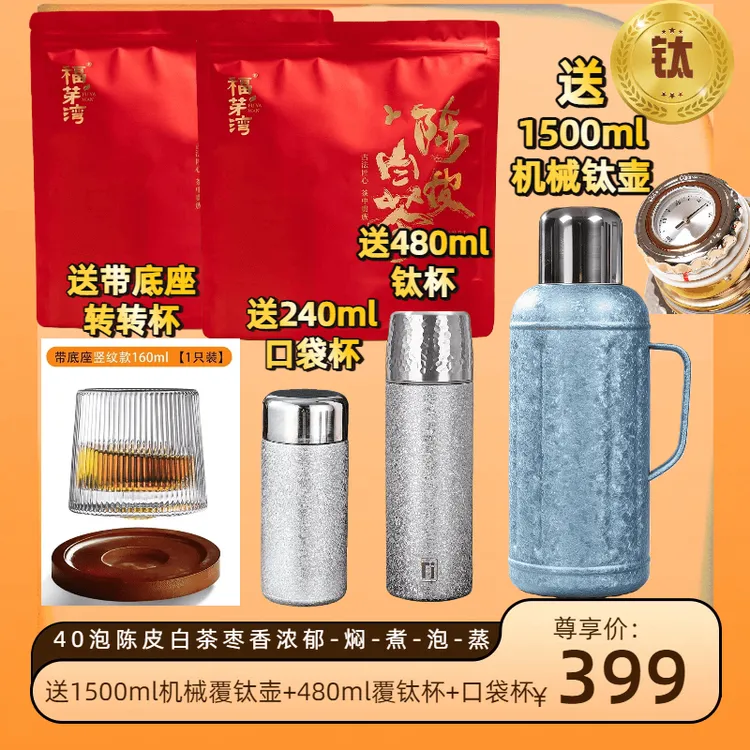 【送1500ml机械覆钛壶+2钛杯】陈皮福鼎龙珠2015年贡眉枣糯香甜好喝