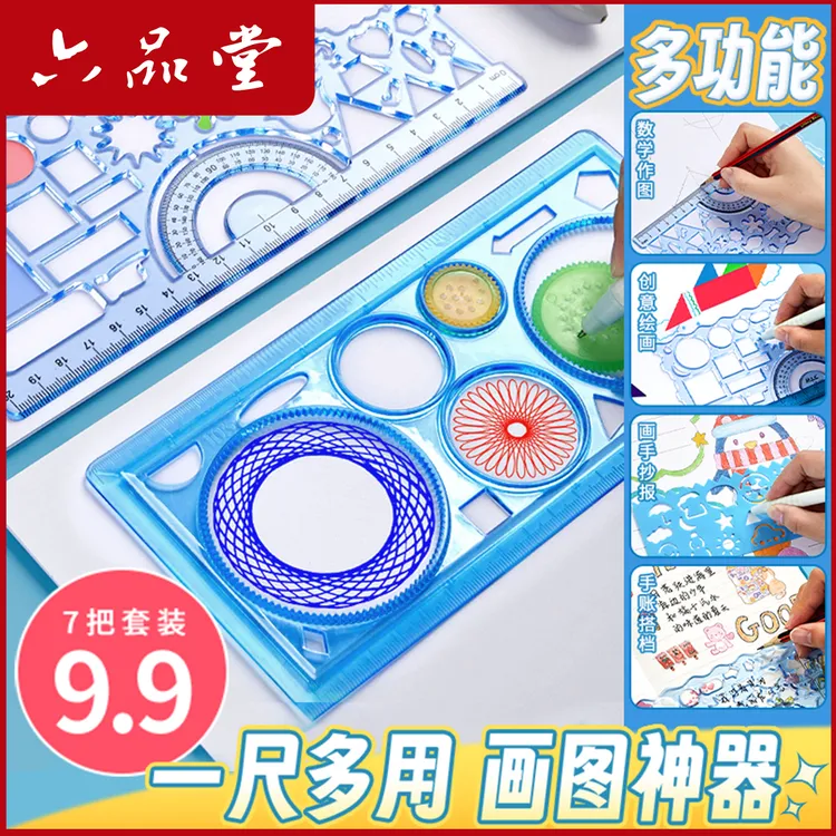 万花尺7把尺子套装文具学习用品多功能画手抄报用画画模板六品堂