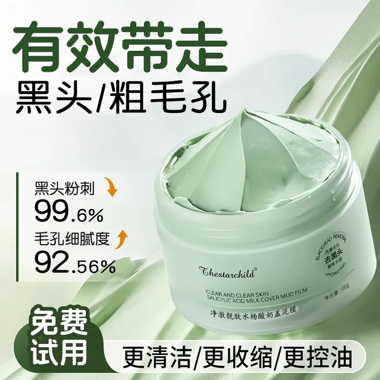 水杨酸清洁泥膜收缩毛孔去黑头粉刺深层清洁面部涂抹式面膜男女士