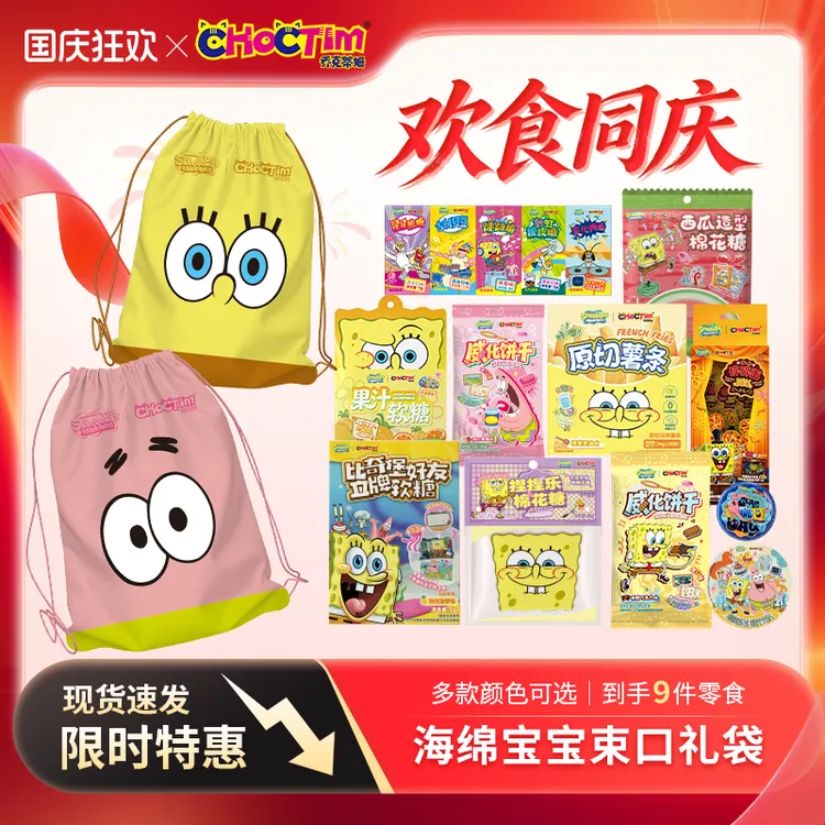 【秋日上新】海绵宝宝束口背袋食品分享装乔克蒂姆卡通软糖薯条tz