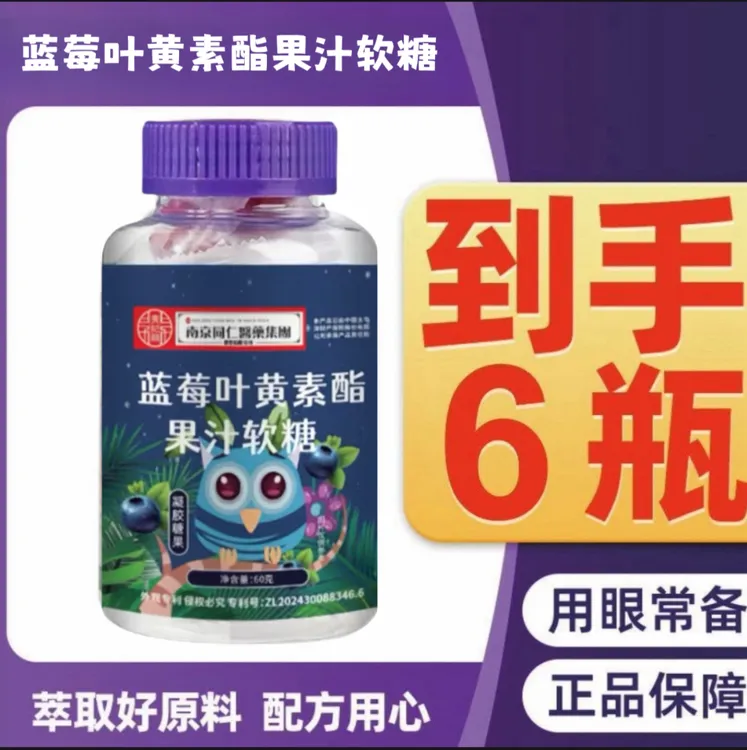 【拍1发6】正品蓝莓叶黄素软糖口味酸甜护眼宝宝爱吃独立包装含量高