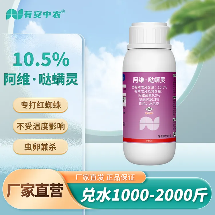 有安全疆包邮阿维哒螨灵老牌子胃毒正品杀螨剂农用红蜘蛛商品图