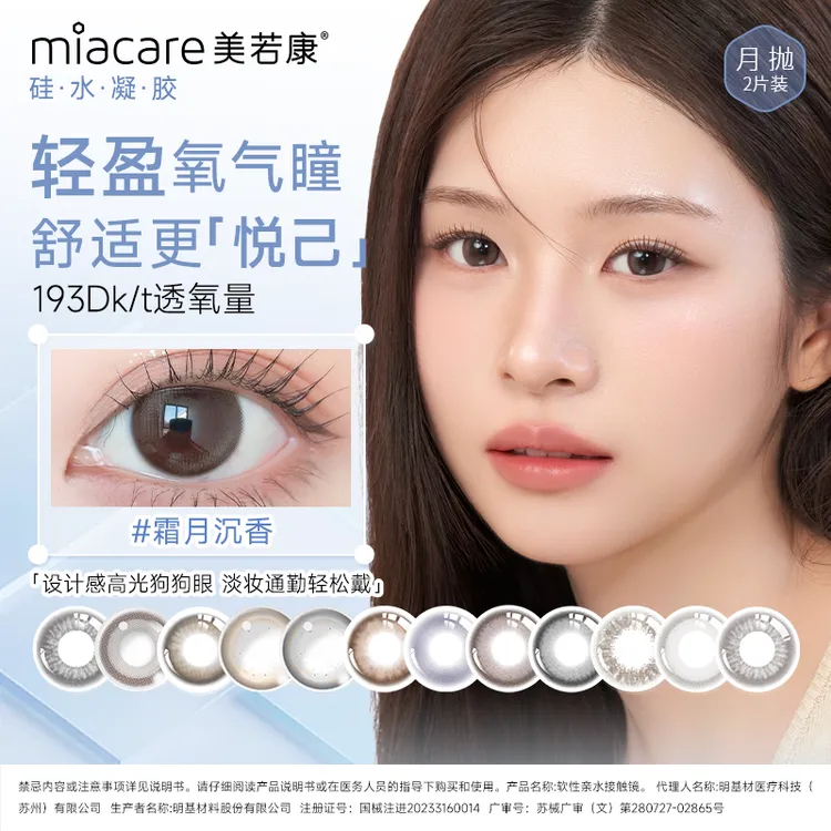 【热销精选】美若康美瞳高透氧硅水凝胶月抛隐形眼镜2片装舒适自然