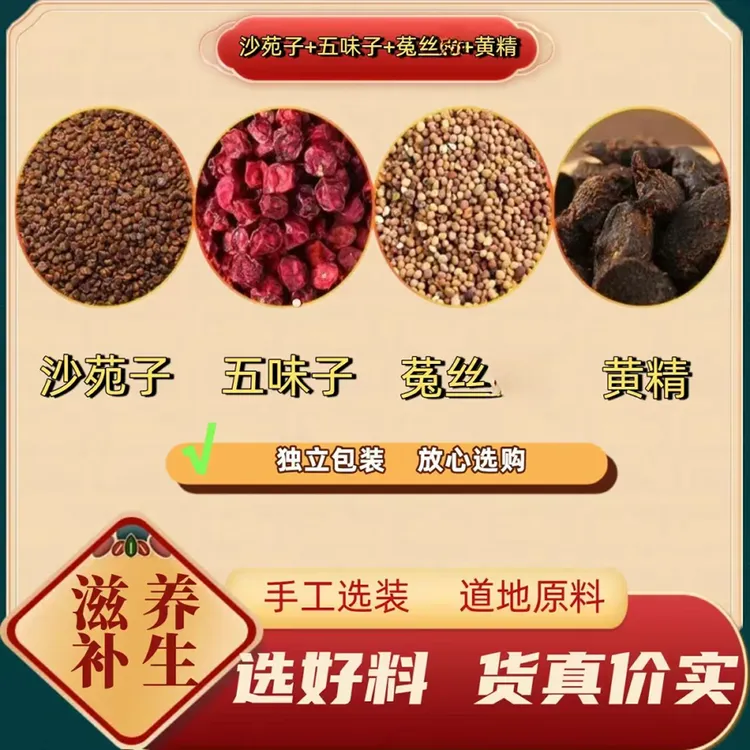 四大名泡沙苑子黄精菟丝五味子男神黄金组合正宗原材料独立三角包