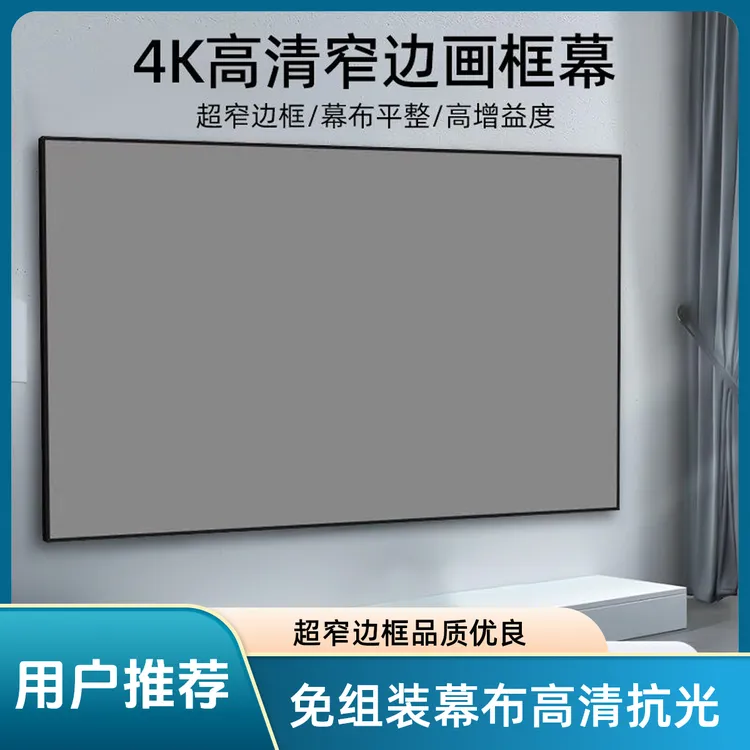 超窄边免组装一体式画框幕布4K高清抗光3.5倍高增益投影幕布