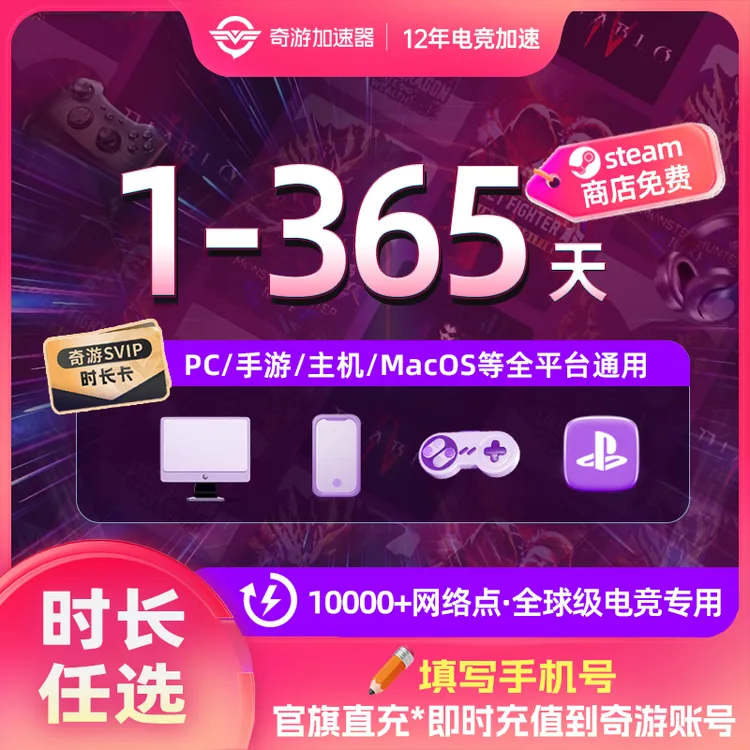 奇游加速器会员电竞免费推荐好用STEAM游戏PS5switch更新下载商品图