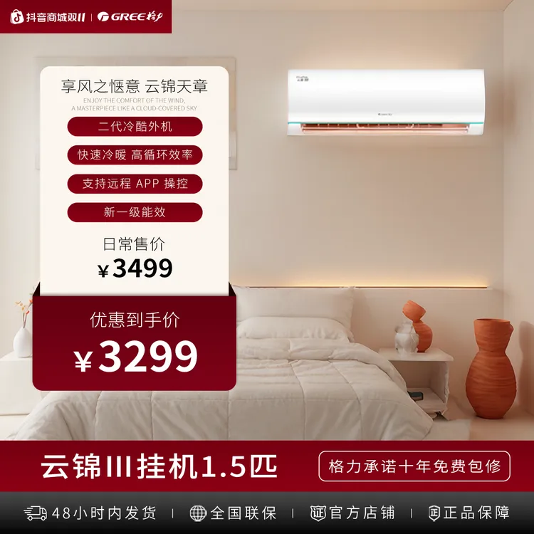 【政府补贴】格力云锦3代1.5匹新1级变频空调 钛金省电35%+十年包修
