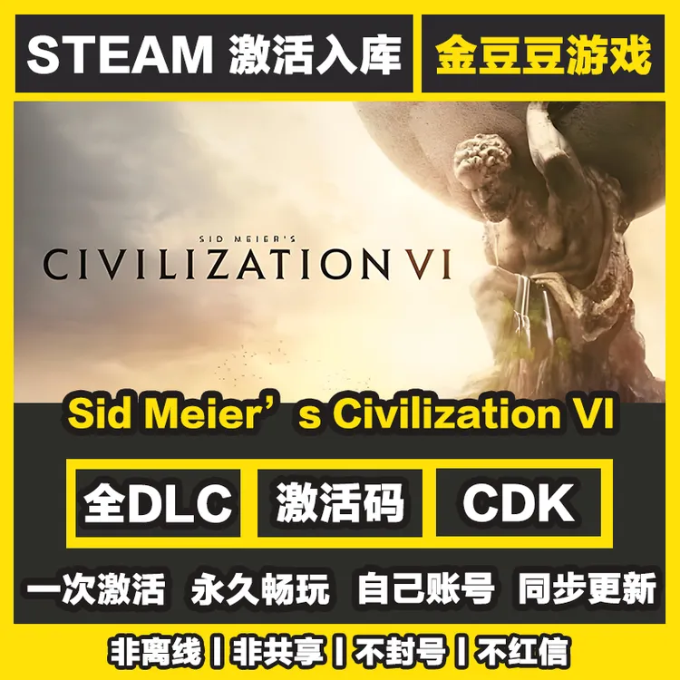 文明6 正版cdk steam正版 激活码 全DLC 激活入库 电脑游戏