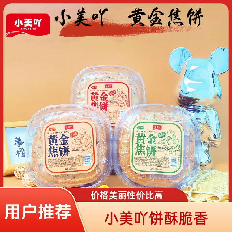 小美吖山东特产香葱花椒原味芝麻焦易碎介意勿拍饼休闲零食酥脆