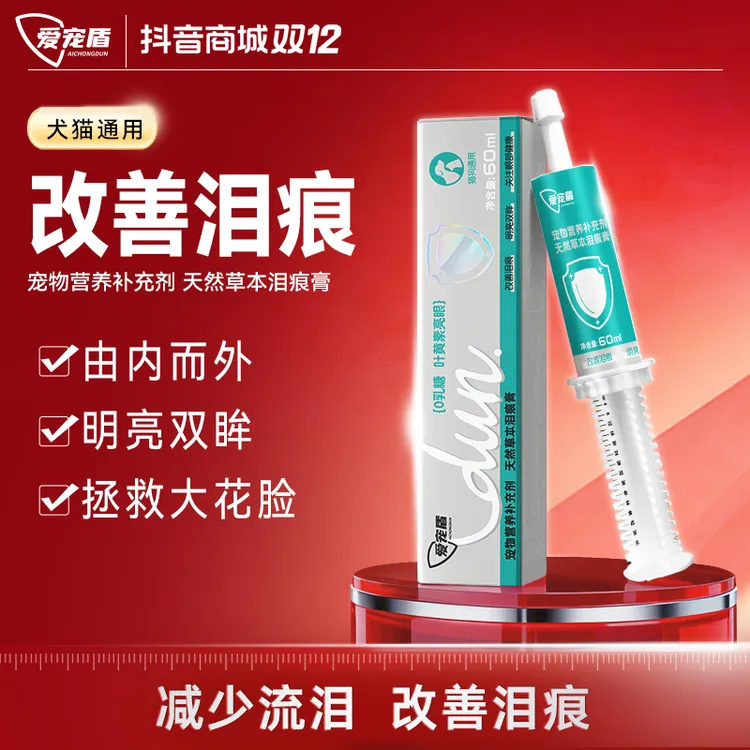 【双12】爱宠盾草本泪痕膏淡化泪痕叶黄素明目护眼犬猫营泪痕液