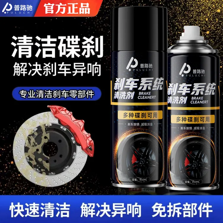 普路驰刹车盘清洗剂刹车碟除锈剂卡钳保养刹车系统异响消除养护剂商品图