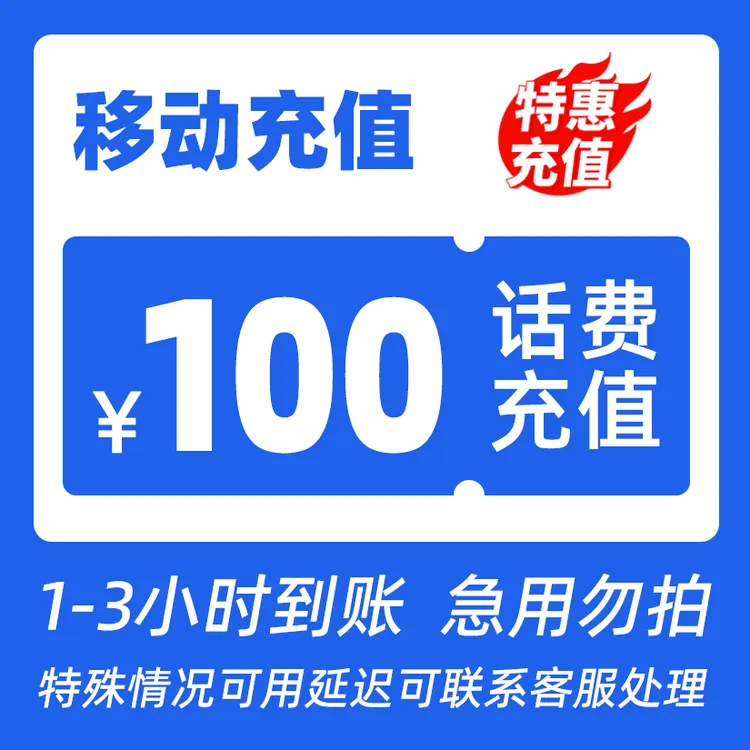 【专属主播补贴W】全国移动100元话费特惠充值